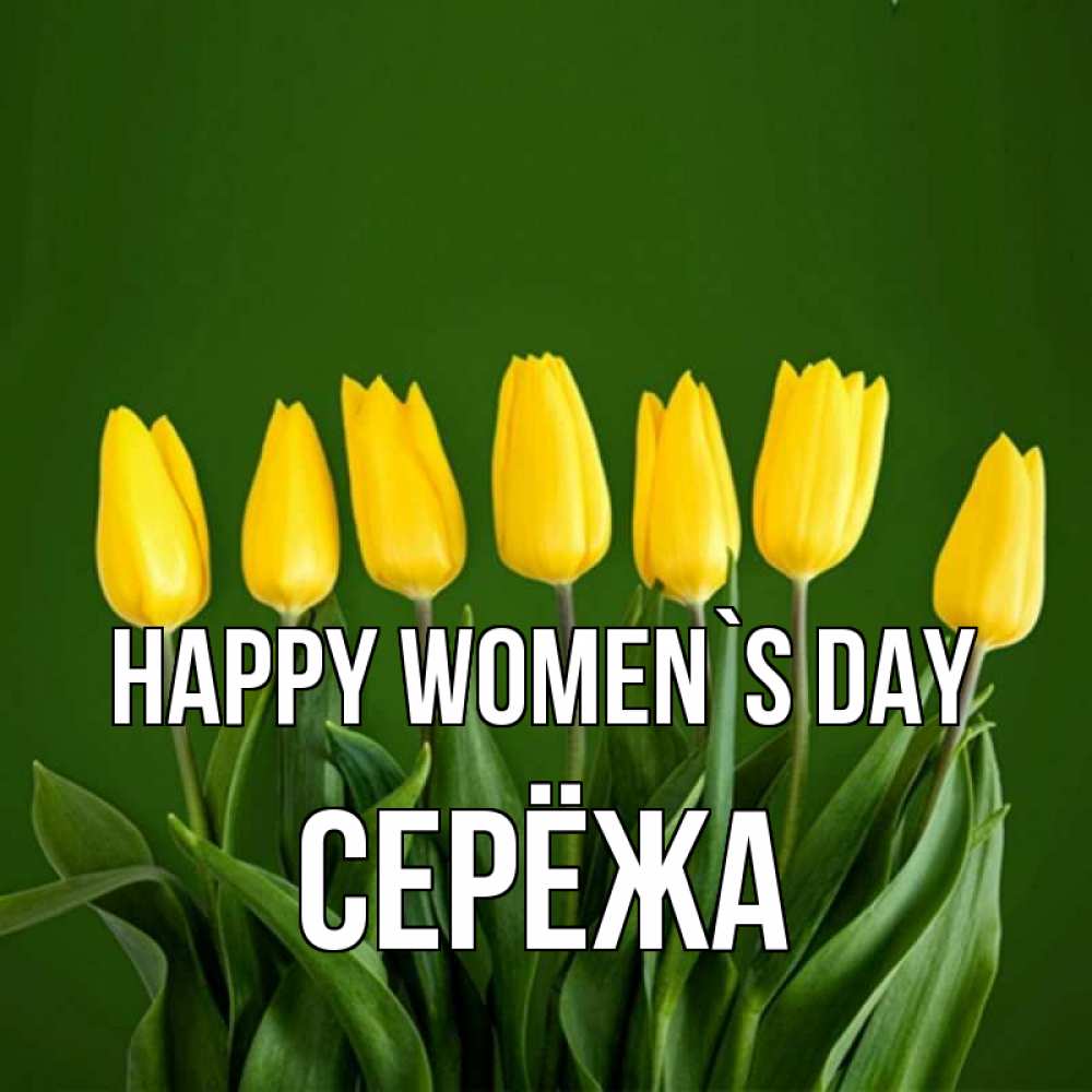 Greetings card с именем, Серёжа happy women`s day желтого цвета 3 Greetings with text for free download 